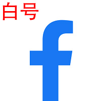 Facebook新号-手机和邮箱双验证-香港IP